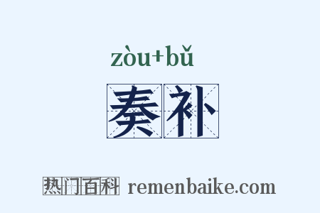 奏补是什么意思的图片